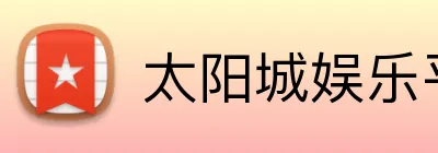 太阳城娱乐平台 Logo